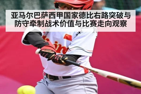 亚马尔巴萨西甲国家德比右路突破与防守牵制战术价值与比赛走向观察