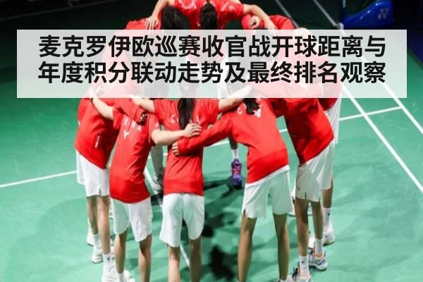 麦克罗伊欧巡赛收官战开球距离与年度积分联动走势及最终排名观察